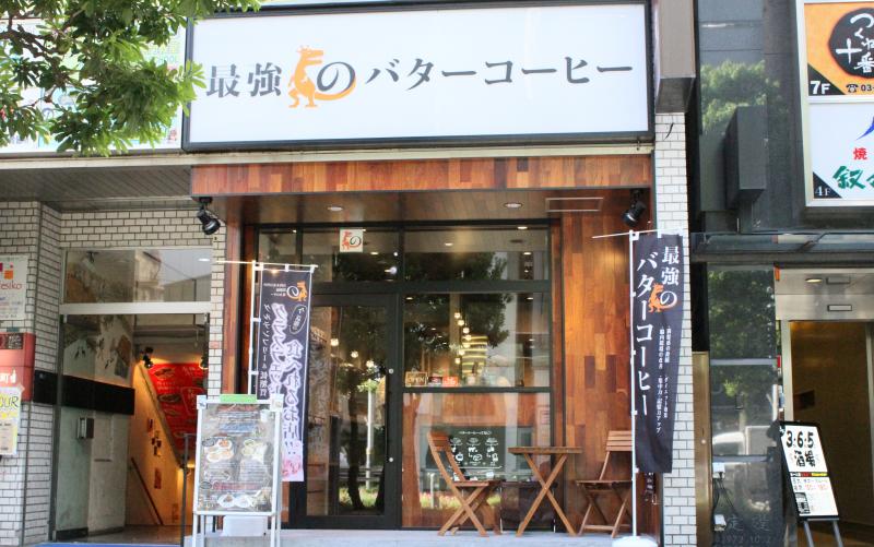 カフェレビュー 最強のバターコーヒー 池袋店