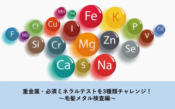 重金属・必須ミネラルテストを3種類チャレンジ！～毛髪メタル検査編～