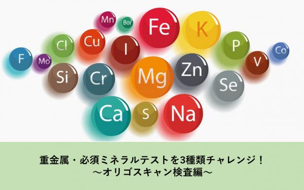 重金属・必須ミネラルテストを3種類チャレンジ！～オリゴスキャン編～