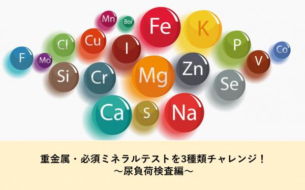 重金属・必須ミネラルテストを3種類チャレンジ！～尿負荷検査編～