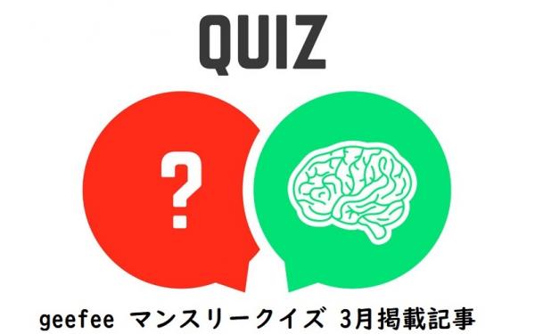 geefeeマンスリー健康クイズ(3月掲載記事編)